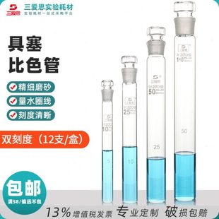 三爱思具塞比色管10 25 50 100ml高硼硅玻璃刻度纳氏A级过检实验