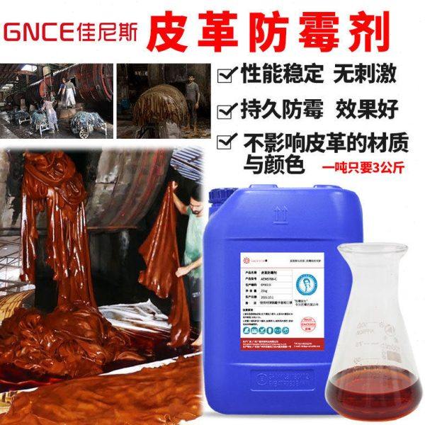 皮革防霉剂转鼓专用工业皮革助剂防霉抗霉水性皮革防霉剂,洗护清洁剂/卫生巾/纸/香薰,家用除霉剂,淘宝优惠券,粉丝福利购,淘宝优惠卷