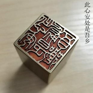 【此心安处是吾乡】实心黄铜闲章压脚方章书法国画藏书闲章刻