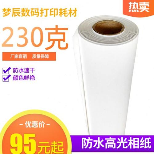 230克防水高光像纸卷筒铸涂防水喷墨打印相片纸高光速干喷墨纸