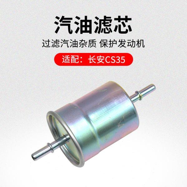 适用长安CS35 12-18款 1.6L 汽油滤芯燃油滤清器格原厂