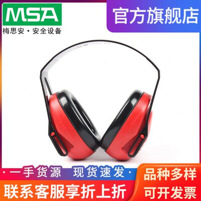 梅思安SOR24010XLS头戴式隔音降噪防护学习睡眠静音耳罩红色