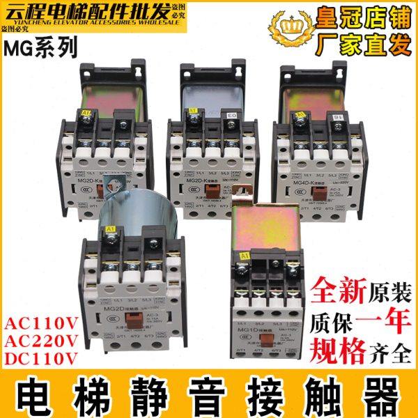 天津第二继电器厂MG1D MG2D MG4D MG5 MG6电梯封星静音交流接触器