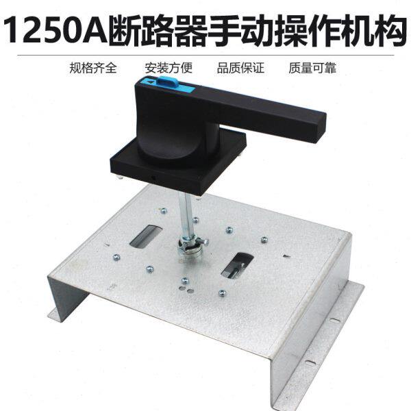NM1-1250/3300塑壳断路器手动操作机构CDM1 CM11000A空开操作手柄