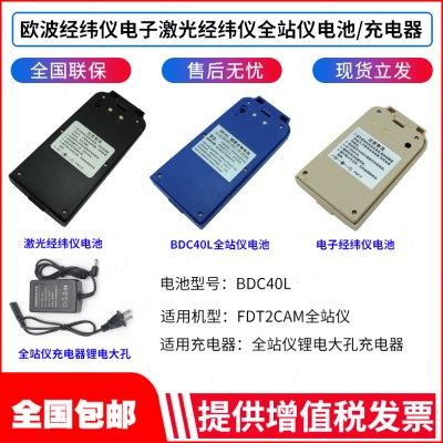 欧波全站仪BDC40L/FTS532/632N/832经纬仪电池FDT2CSL组装充电器