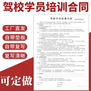 驾校学员培训合同现货定做驾驶员培训协议学员学车考驾驶证驾照报