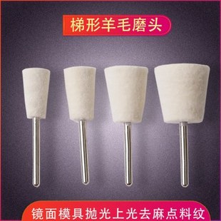 梯形羊毛磨头打磨抛光镜面去料纹麻点上光高光倒锥形羊毛轮羊毛球