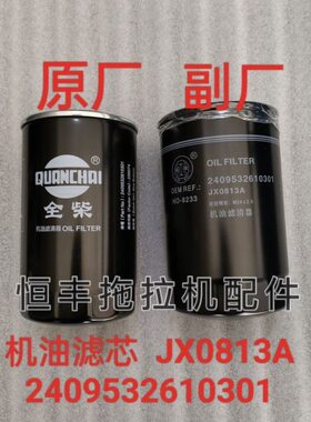 2409532610301 JX0813A 机油滤芯 全柴发动机配件 机油滤清器