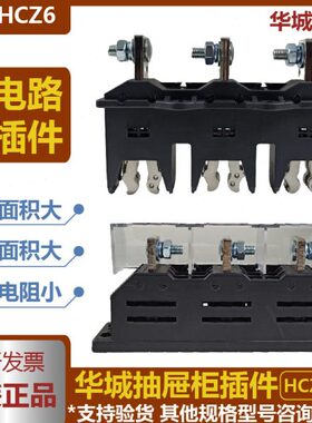 温州华城HCZ5-B-3-125A250A400A630A主电路动插件一次动接插件