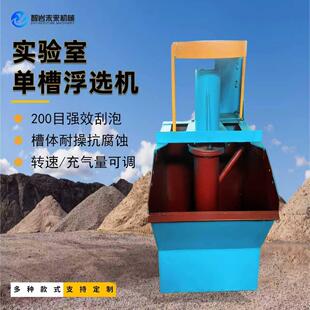 小型实验室选矿XJK-1A单槽浮选机200目刮泡分选仪器变频式浮选机