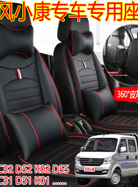 东风小康C32s座套D52K02LC72C35K01单双排微型卡货车专用全包坐垫