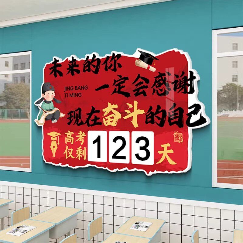 中高考倒计时励志文化墙贴纸教室装饰画中考提醒牌加油标语贴画