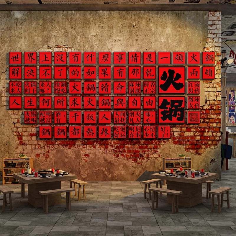 市井风格火锅店墙面装饰品网红怀旧复古背景文化墙贴纸画创意挂件