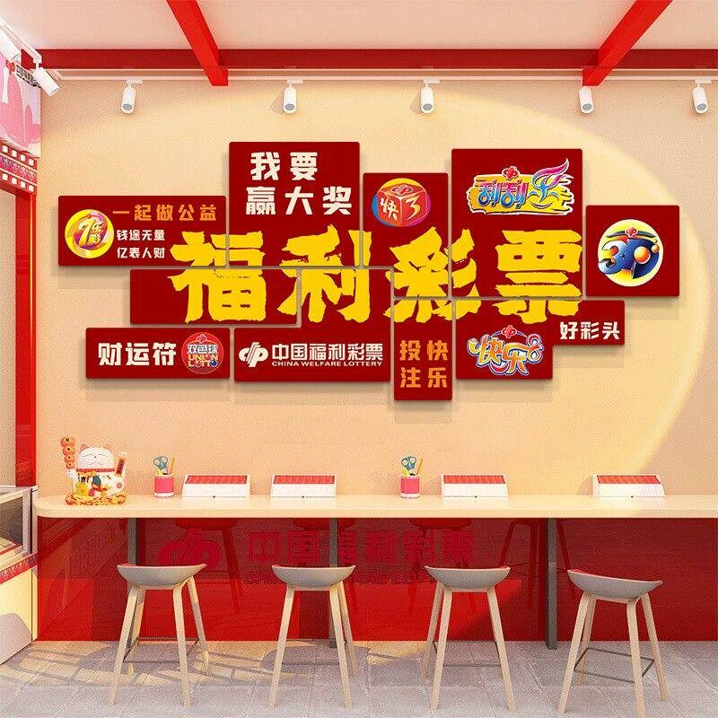 网红彩票店墙面装饰中国体育福利彩票站背景布置用品广告海报墙贴