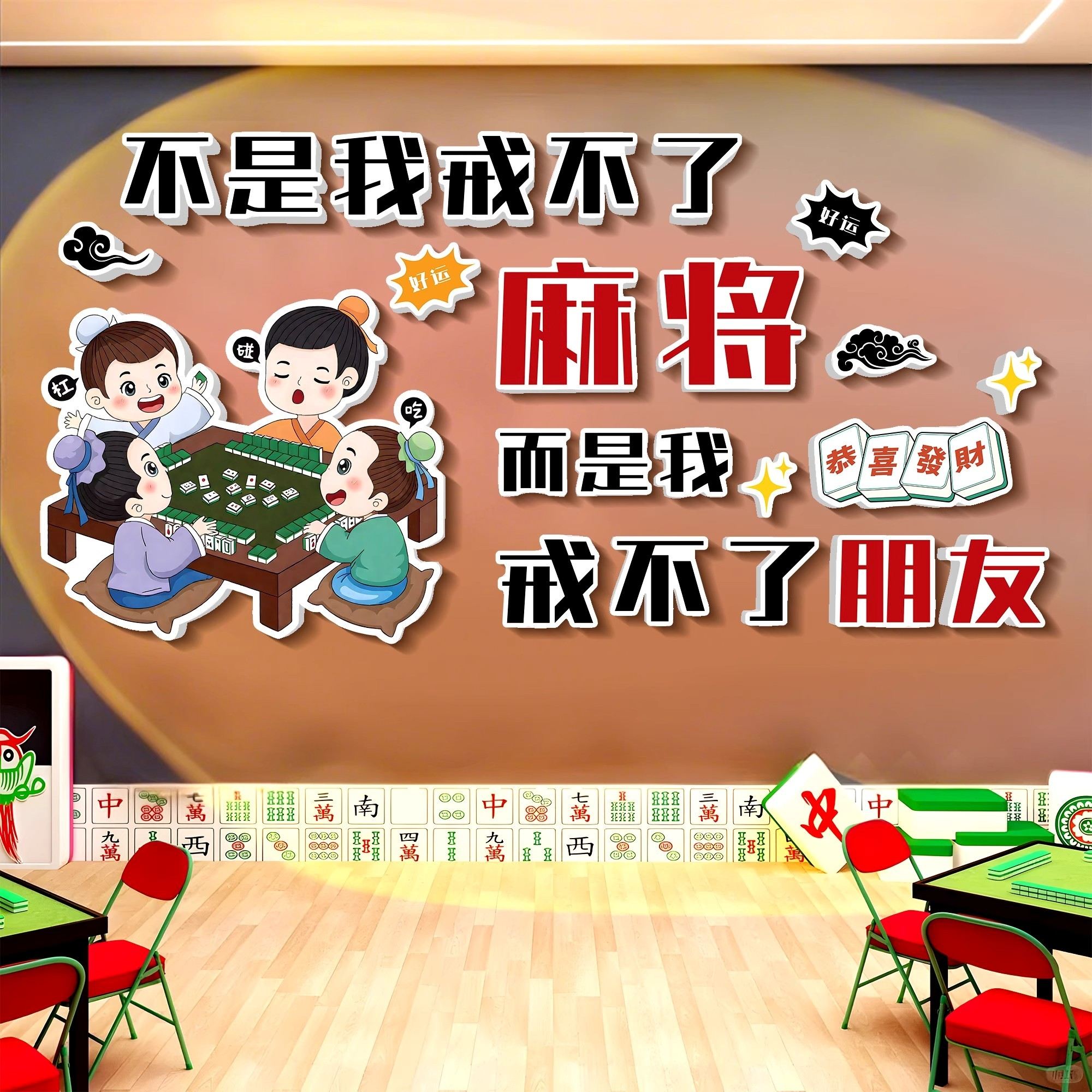 棋牌装饰画麻将馆网红背景墙雀房包厢房间主题标语创意搞笑墙贴纸