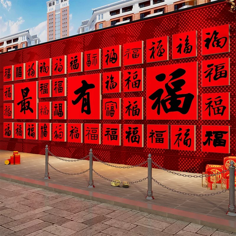 百福字影壁墙贴画小院造景2026氛围布置装饰品网红打卡拍照区户外