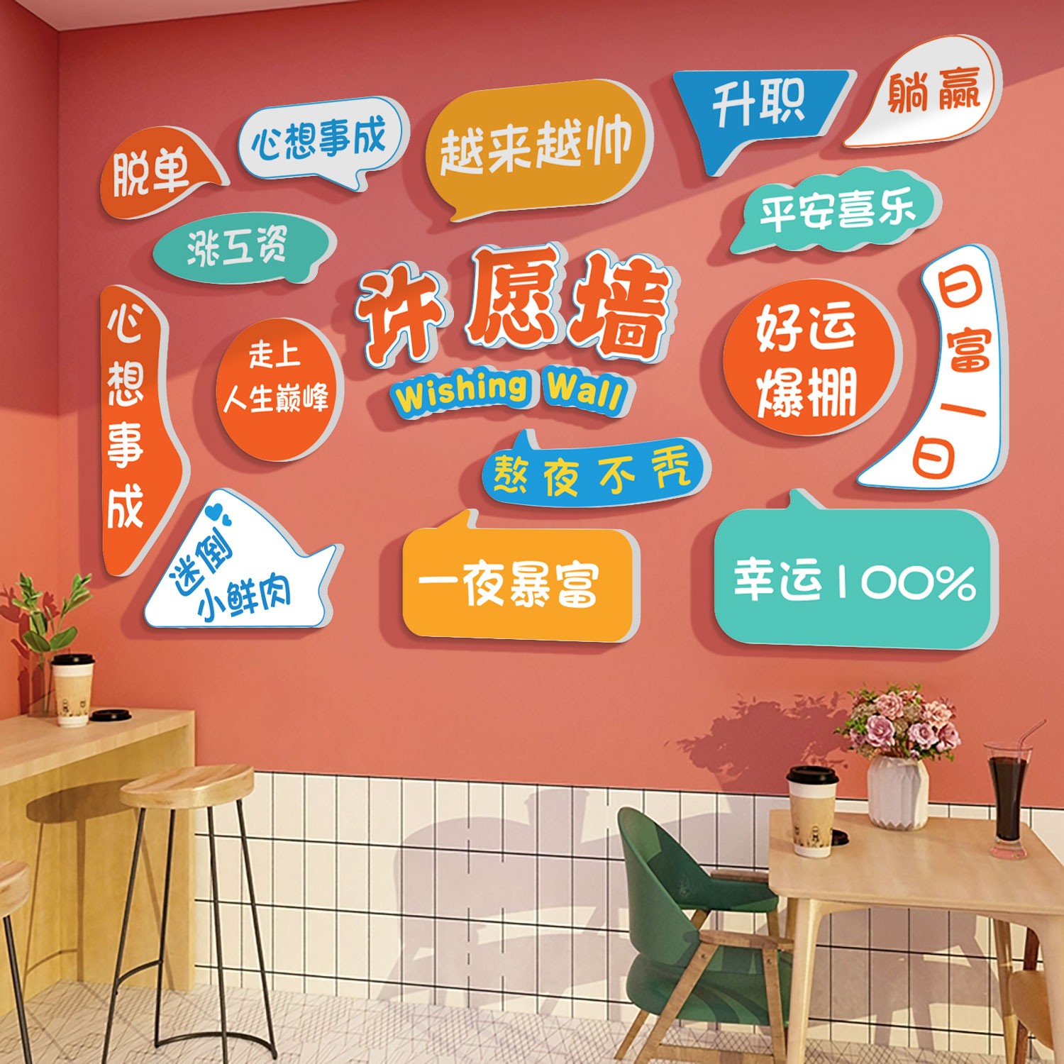 网红许愿打卡背景墙拍照区布置烧烤火锅餐饮奶茶店墙面装饰创意贴