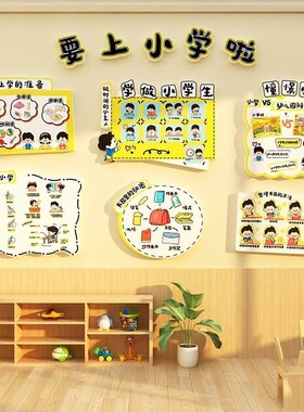 幼儿园环创幼小衔接主题文化一年级教室背景墙面装饰材料半成品贴