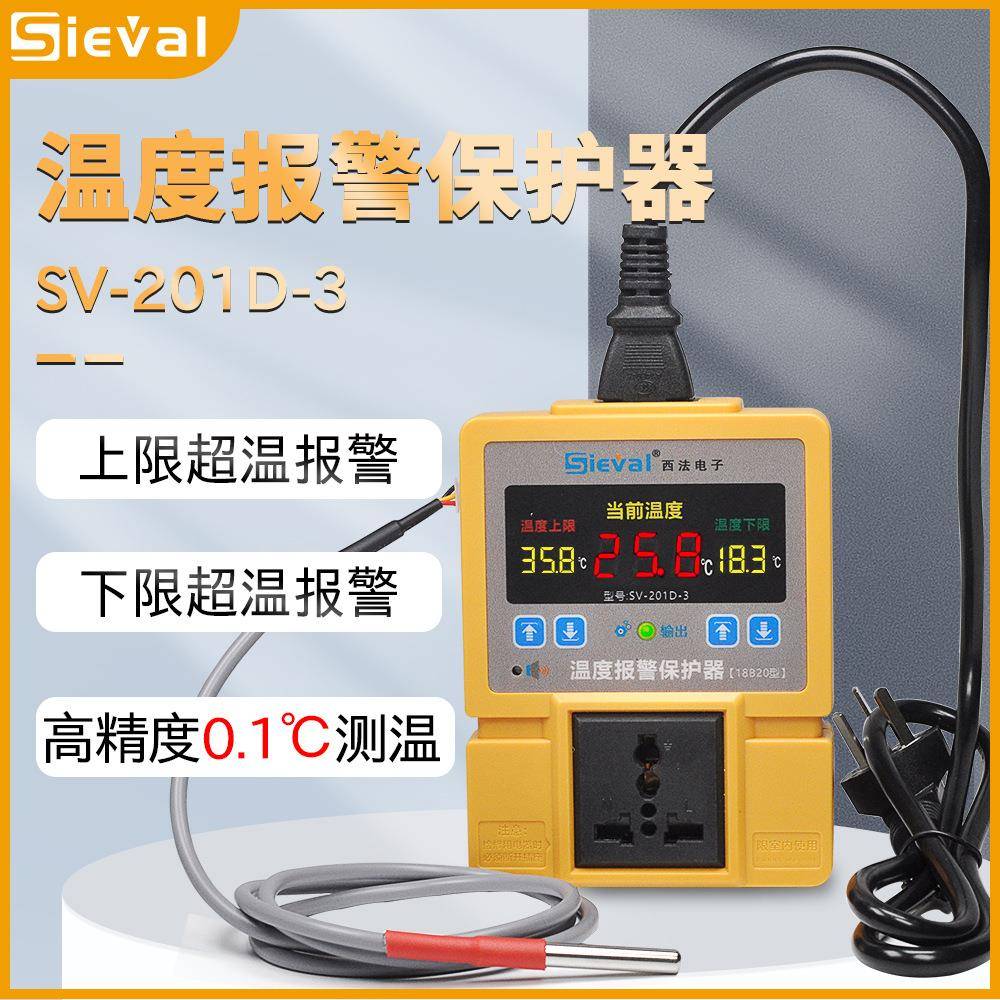 西法电子温度报警保护器 温控器伴侣 高温报警 低温报警SV-201D-3