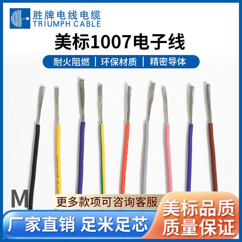 胜牌 UL1007-18A电源线 厂家直销 300V耐压 80度耐温