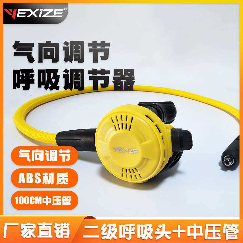 YEXIZE潜水呼吸调节器单调节二级头气向调节深潜水肺呼吸器装备