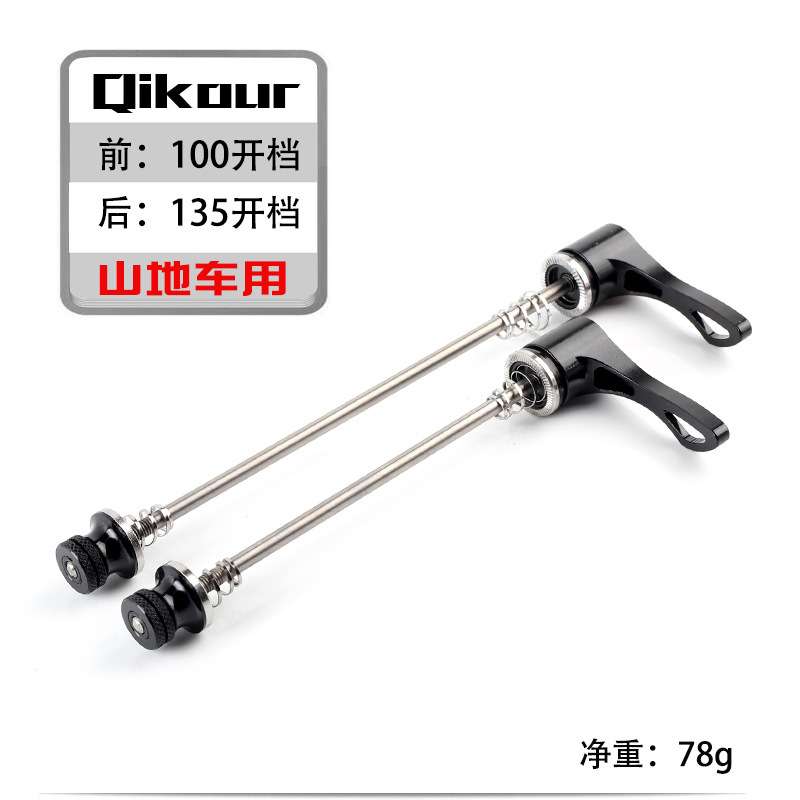 qikour 山地公路自行车钛合金轴快拆杆花鼓快拆 快拆结构旋转锁紧