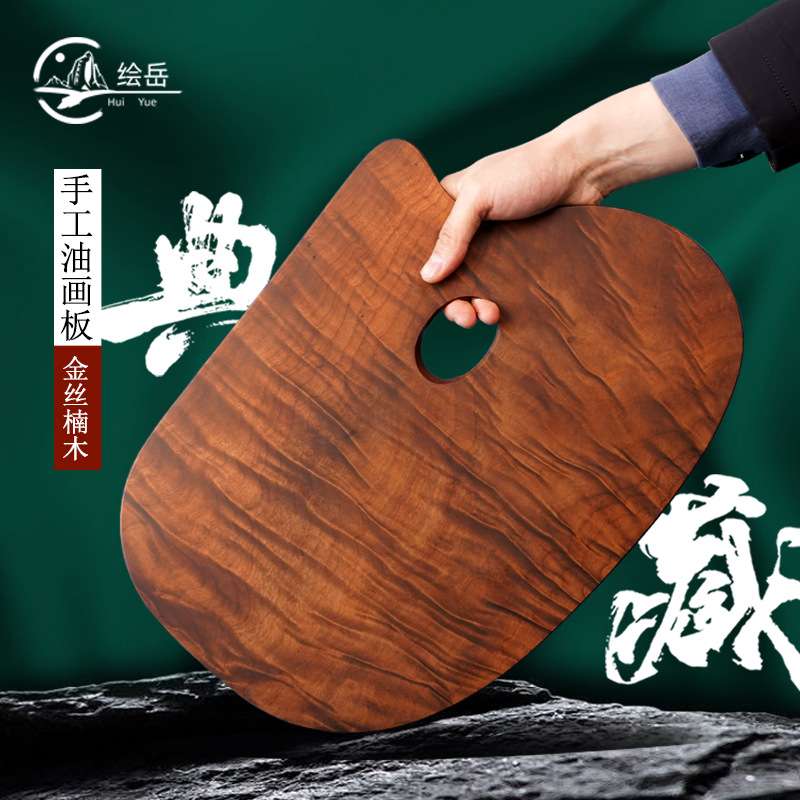 绘岳收藏级匠人手工金丝楠木油画调色板大师级方形圆形高端调色板