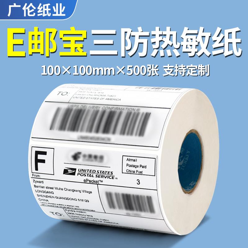 1010热敏纸 E邮宝三防100x100 MM 快递标签纸 发货外箱地址条码纸