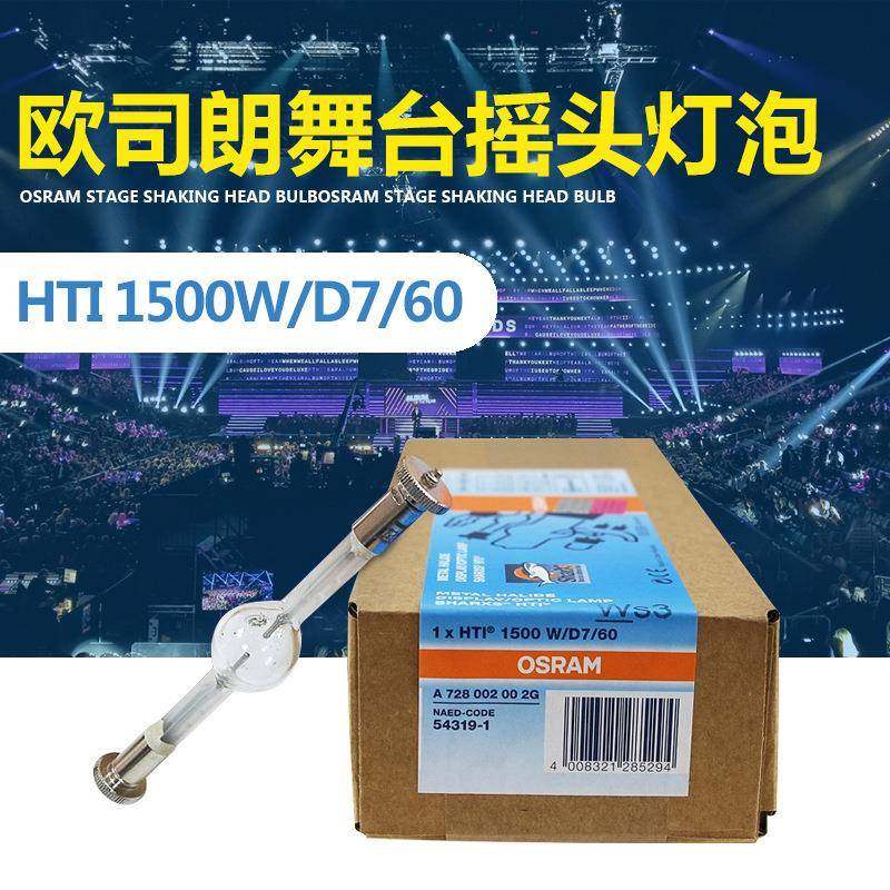 Osram欧司朗 HTI 1500W/D7/60 电脑灯灯泡彩熠明道短弧灯泡