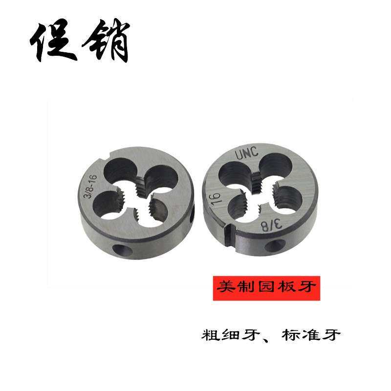 促销手用绞丝工具 美制圆板牙 1-5/8-12 1-5/8-6 1-5/8-8