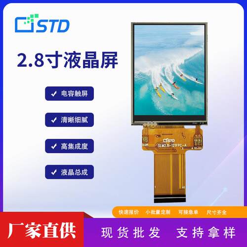 2.8寸MCU接口240*320框贴电阻触摸lcd液晶显示屏屏幕tft液晶屏