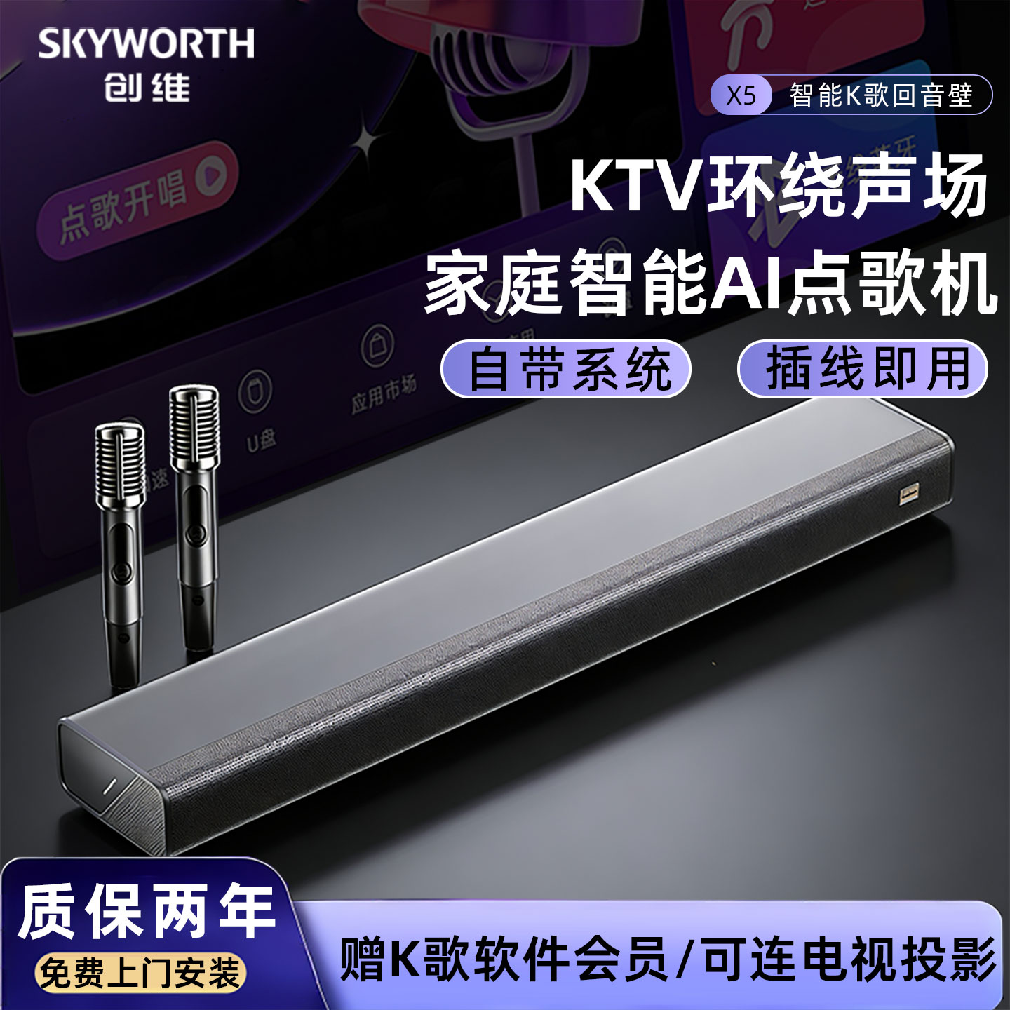 创维X5家庭KTV音响一体机卡拉OK麦克风点歌机K歌音箱套装家用电视