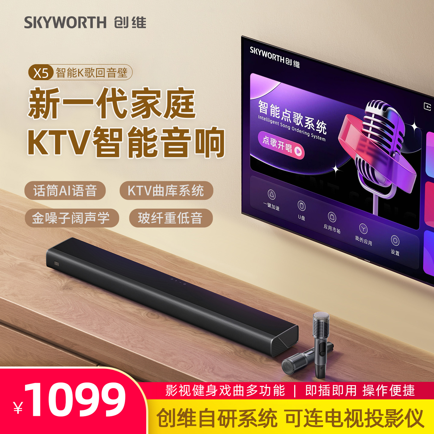 创维X5家庭KTV音响一体机卡拉OK麦克风点歌机K歌音箱套装家用电视