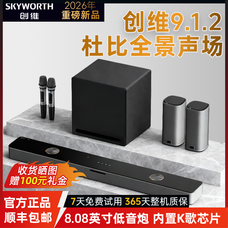 创维家庭影院回音壁音响环绕杜比全景声9.1.2家用K歌蓝牙音箱套装
