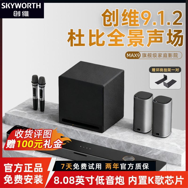 创维家庭影院回音壁音响环绕杜比全景声9.1.2家用K歌蓝牙音箱套装