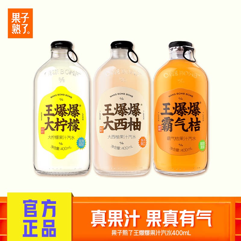 果子熟了王爆爆果汁汽水柠檬味西柚味400ml*8瓶真实果汁碳酸饮料