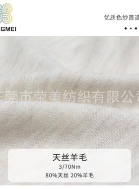 3/70NM天丝羊毛80天丝20羊毛超细羊毛混纺纱亲肤柔软细针专用纱线