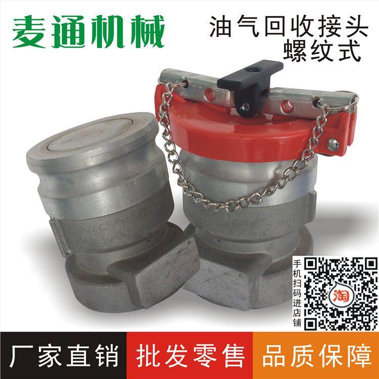 厂家直销螺纹式油气回收接头油气回收设备加油站配件加油机油罐车,基础建材,焊接管,淘宝优惠券,粉丝福利购,淘宝优惠卷