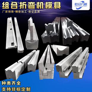 组合折弯机模具模尖刀模双折边组合模圆弧模数控折弯机上下刀模具
