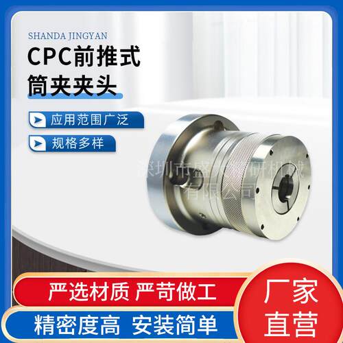 车床夹头CPC前推后拉式筒夹夹头 精密度高 规格齐全 现货直供