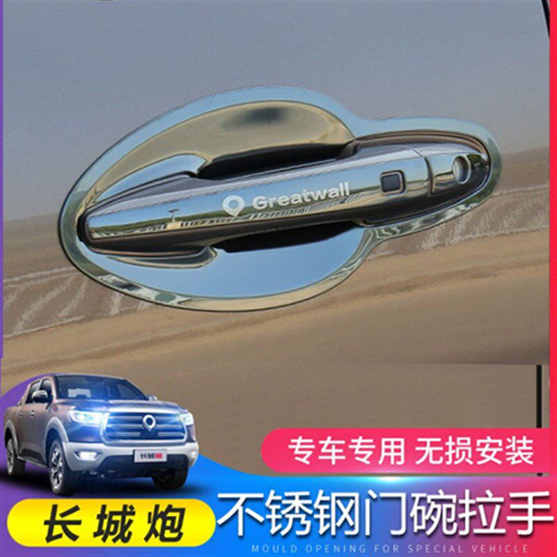 长城炮改装饰不锈钢门碗z拉手车门把手防刮保护贴片