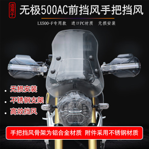 适用于隆鑫无极500AC前挡风玻璃手把挡风护手LX5Q00-F改装风挡配