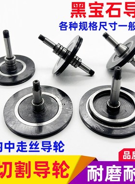 线切割快走丝中走丝导轮瑞均机q黑宝石070 451 252 601 152 02057
