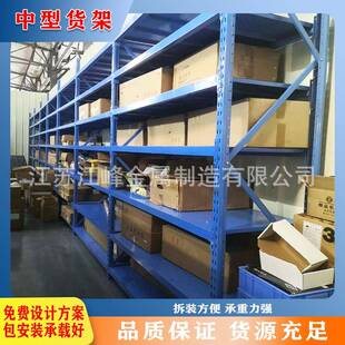 江苏江峰中型货架重型货架层载2吨到5吨货架高度4米到8米金属架子