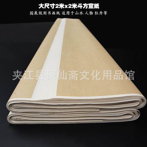 聚仙斋超大斗方宣纸2米x2米加厚夹宣生宣国展书画生宣纸