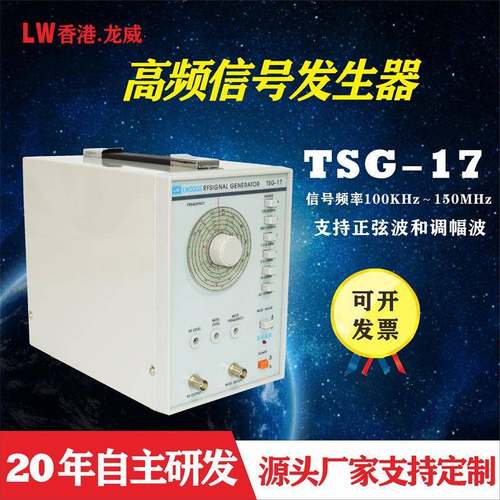 直销龙威TSG-17高频信号发生器50HZ-20多频段高精信号发生器