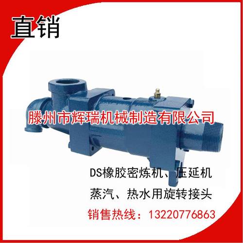 DS蒸汽热水用旋转接头橡胶设备水泥厂污水设备用旋转接头