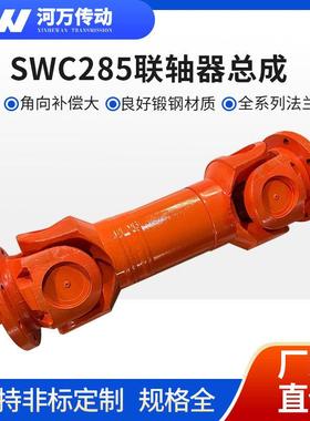 万向轴传动轴SWC285联轴器总成长伸缩焊接式万向联轴器