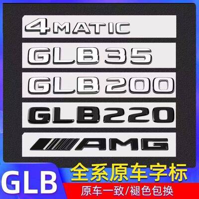 适用奔驰GLB220GLB200GLB35改装AMG4matic后尾标车贴车标字标