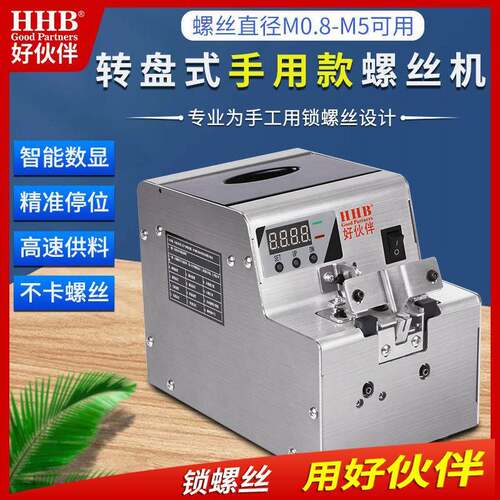 好伙伴HHB-68手工用螺丝排列机数显转盘式M0.8-M5不锈钢机身工业